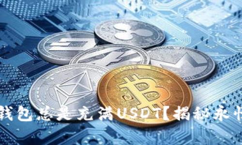 为什么你的钱包总是充满USDT？揭秘永恒的财富秘诀