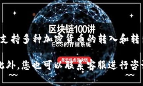 截至我的知识截止日期（2023年10月），Tokenim 是一个数字资产托管和交易的平台，通常支持多种加密货币的转入和转出。不过，具体支持哪些币种（例如以太坊经典（ETC）），可能因时间和平台的政策而有所不同。

建议您直接查看 Tokenim 的官方网站或相关支持页面，确认他们是否支持 ETC 的转入。此外，您也可以联系客服进行咨询，以获得最新和最准确的信息。