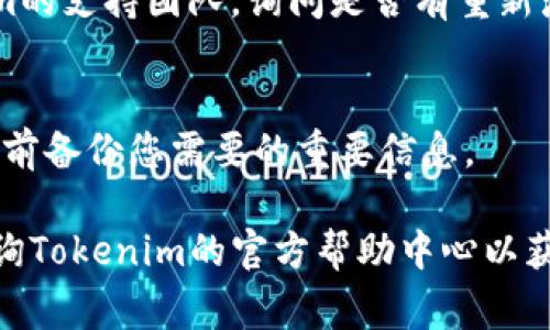 注销或删除一个特定的Tokenim账户通常涉及几个步骤，以下是一个一般性的指导过程，虽然具体步骤可能因平台而异：

### 如何注销Tokenim账户

步骤1：准备必要的信息
在开始注销您的Tokenim账户之前，确保您已经准备好所有必要的信息。这可能包括您的账户邮箱、密码，甚至是您在账户上进行的任何交易记录。

步骤2：访问官方网站
首先，访问Tokenim的官方网站，并登录到您的账户。如果您忘记密码，可以使用“忘记密码”选项来重置您的密码。

步骤3：查找注销选项
登录后，导航到账户设置或个人资料部分。在这里，您应该能找到“注销账户”、“删除账户”或“关闭账户”的选项。这通常在“安全设置”或“隐私”标签下。

步骤4：遵循指示进行注销
点击注销账户的选项后，系统可能会要求您填写一些表单或确认身份。请根据提示完成注销流程，确保阅读所有相关信息，因为某些情况下，一旦注销将无法恢复账户。

步骤5：确认注销
一旦您提交了注销申请，Tokenim可能会发送一封确认邮件到您的注册邮箱。请查收邮件并按照指示确认注销请求。

注意事项
在注销账户之前，请确保您已经处理好所有未完成的交易或待处理的优惠，以免造成损失。此外，注销账户通常是不可逆的，因此在确认之前请三思而后行。

### 结论
完成注销
通过以上步骤，您应该成功注销您的Tokenim账户。如果在过程中遇到任何问题，请联系Tokenim的客服支持获取更多帮助。

### 其他相关问题
我可以重新激活我的账户吗？
大多数情况下，注销账户是不可逆的。但是，您可以直接联系Tokenim的支持团队，询问是否有重新激活的可能性。

注销账户会影响我的交易记录吗？
是的，注销账户后，您的交易记录将无法访问。因此，请确保在注销之前备份您需要的重要信息。

如果您在如何注销Tokenim账户方面还有更多疑问，您可以直接咨询Tokenim的官方帮助中心以获得更准确的信息。