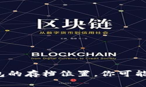 : 揭秘比特币钱包的存档位置，你可能从未想过的秘密！