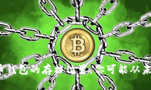 : 揭秘比特币钱包的存档位置，你可能从未想过的秘密！