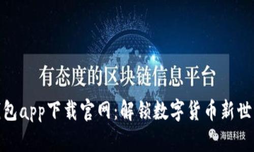 瑞波币钱包app下载官网：解锁数字货币新世界的关键