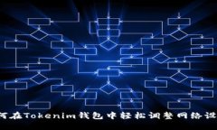 如何在Tokenim钱包中轻松调