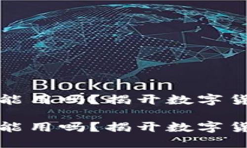 比特币钱包没同步能用吗？揭开数字货币世界的神秘面纱

比特币钱包没同步能用吗？揭开数字货币世界的神秘面纱