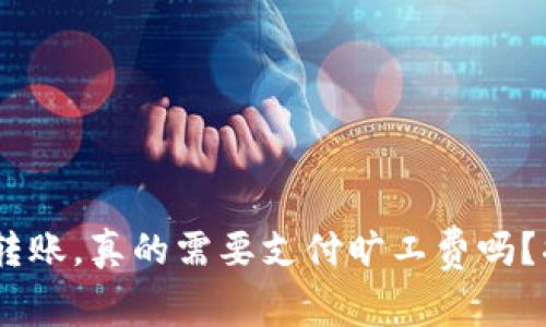 在Tokenim钱包转账，真的需要支付旷工费吗？揭示背后的秘密！