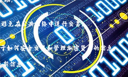 提现到Tokenim（在某些区域可能是Tokenomy或其他相似的平台）通常涉及一些特定的步骤。请注意，具体的操作步骤可能会根据平台的更新而有所不同，建议您查阅Tokenim的官方网站或者客服获取最新信息。以下是一些常见的步骤：

### 1. 登录您的Tokenim账户
首先，打开Tokenim的官方网站，输入您的账户信息以登录。如果您还没有账户，请先注册一个新账户。

### 2. 进行身份验证
根据平台的政策，您可能需要进行身份验证。这通常包括上传身份证件和其他相关信息，以确保您的账户安全。

### 3. 找到提现选项
登录后，找到“提现”或“提币”的功能选项。这个选项通常在账户主页或资金管理页面上。

### 4. 选择提币的加密货币
在提现页面，您将看到可提取的加密货币列表。选择您想要提现的代币，如比特币、以太坊等。

### 5. 输入提现金额与钱包地址
输入您想要提现的金额。同时，确保输入正确的钱包地址。错误的地址可能导致资产损失，因此请仔细检查。

### 6. 确认提现
确认所有信息无误后，提交提现请求。部分平台可能会要求您进行二次验证，例如输入短信验证码或确认邮件中的链接。

### 7. 等待处理
提交请求后，通常需要一些时间来处理。根据网络的拥堵情况，提现时间可能有所不同。

### 8. 检查钱包
处理完成后，登录您的钱包查看是否收到资金。如果长时间未收到，请联系Tokenim客服以获取帮助。

### 提醒
在进行任何加密货币交易或提现时，请确保遵循安全最佳实践。开启双重认证，使用安全的钱包，避免在公共网络中进行交易。

### 额外资源
您也可以查阅Tokenim的常见问题（FAQ）部分，或者访问一些加密货币教育网站，以获取更多关于如何安全交易和管理加密货币的信息。

以上只是基本操作步骤，具体的过程可能会有所不同，建议在实际操作前仔细阅读相关条款和更新信息。