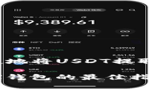 如何安全便捷地将USDT提取到TRX钱包？

USDT转入TRX钱包的最佳指南，让你秒懂！