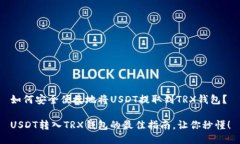 如何安全便捷地将USDT提取