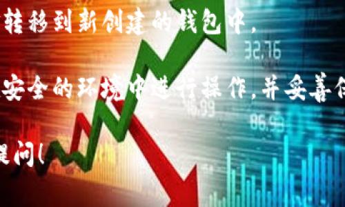 助记词是用来生成钱包私钥的重要组成部分，它是一个固定的词组，不可以直接更改。对于Tokenim钱包等大多数加密货币钱包来说，如果你想要更改助记词，通常有以下几个解决方案：

1. **创建新钱包**：您可以创建一个新的钱包，这样会生成一组新的助记词。请注意，在创建新钱包之前，确保您已经备份了原钱包中的所有资产。

2. **导出私钥**：如果您的钱包支持导出私钥，您可以手动将原钱包的资金转移到新创建的钱包中。

3. **安全性考虑**：更改助记词其实是对资产的一种转移，因此务必确保在安全的环境中进行操作，并妥善保管新生成的助记词。

如果您有其他具体的问题或对.Tokenim钱包有更多的使用疑问，欢迎继续提问！