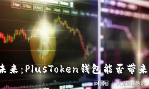 比特币的未来：PlusToken钱包能否带来新的机遇？
