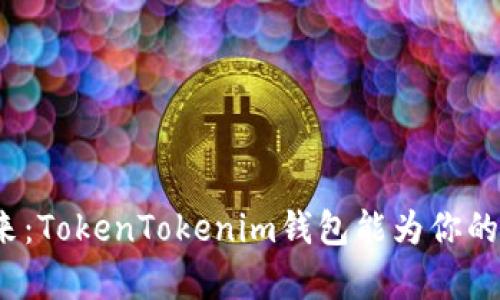 探秘数字财富的未来：TokenTokenim钱包能为你的投资之路带来什么？
