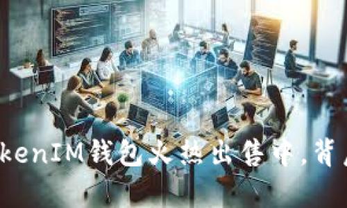 揭秘：TokenTokenIM钱包火热出售中，背后有什么秘密？