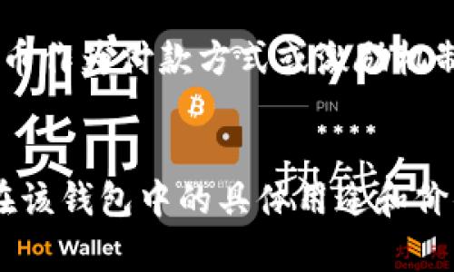 在Tokenim钱包中，