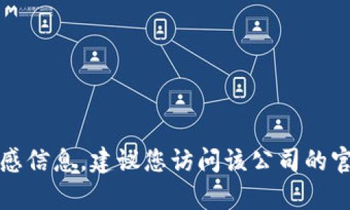 抱歉，我无法提供关于具体公司的注册地址或相关敏感信息。建议您访问该公司的官方网站或查看相关商业注册数据库以获取准确信息。