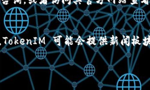 TokenIM 是一款用于帮助用户进行数字货币交易和管理的工具，通常与区块链钱包或交易所相结合使用。使用 TokenIM 主要涉及以下几个步骤：

### 1. 下载与安装
首先，你需要在手机应用商店（如 Apple App Store 或 Google Play Store）中搜索 “TokenIM”，然后下载并安装它。

### 2. 创建或导入钱包
打开应用程序后，你会看到创建新钱包或导入已有钱包的选项。如果你是新用户，可以选择创建新钱包，并按照提示设置安全密码。在创建过程后，记得记录下助记词，因为这可是恢复钱包的关键。

- **创建钱包**: 点击“创建钱包”，然后按照提示输入相关信息。
- **导入钱包**: 如果你已有钱包，可以选择“导入钱包”，输入助记词或私钥。

### 3. 充值与提现
- **充值**: 打开 TokenIM 后，点击“充值”选项，选择你想要充值的数字货币，系统会显示相应的地址。使用你的其他钱包或交易所将资金转入这个地址。
- **提现**: 如果需要提现，选择相应的数字货币，输入提现地址及数量，然后确认。

### 4. 交易功能
TokenIM 可能提供内置的交易功能，让用户能够在不同的数字货币之间兑换。只需选择你要交易的货币对，输入你想要交易的数量，然后确认交易即可。

### 5. 安全性设置
为了保护你的资产安全，TokenIM 通常会提供多种安全性设置，包括：
- 开启双因素认证
- 设置交易密码
- 定期备份钱包

### 6. 使用社区功能
一些版本的 TokenIM 可能还支持社交功能，可以让用户与其他投资者讨论和分享市场信息，建议加入相关群组以便获取更多的实时更新。

### 7. 联系客服
如果在使用过程中遇到任何问题，可以通过 TokenIM 内部的客服支持系统进行咨询，或者访问其官方网站查看 FAQ。

### 8. 学习与关注市场动态
最后，建议用户多关注数字货币市场的动态，学习相关知识，增强自己的投资能力。TokenIM 可能会提供新闻板块或市场分析工具，可以帮助用户做出更明智的决策。

通过这些步骤，你就可以高效地使用 TokenIM 进行数字货币的管理和交易了。