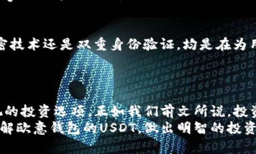 basename欧意钱包的USDT：数字资产新选择还是投资陷阱？/basename

欧意钱包, USDT, 数字资产, 投资安全/guanjianci

引言：数字货币的浪潮
在这个迅速变化的数字时代，钱包不仅仅是装钱的工具，它已经演变成了数字资产的存储和管理平台。欧意钱包作为数字资产管理的新兴力量，尤其以其对USDT（泰达币）的支持而备受关注。本文将带你深入了解欧意钱包中的USDT：这是一个崭新的投资机会，还是一个隐藏的风险？

第一部分：什么是USDT？
USDT，全称为Tether，是一种与美元1:1挂钩的稳定币。我们可以把USDT想象成一个数字化的“美元”，它为加密货币市场提供了相对稳定的价值基础。
为了更好地理解USDT，可以想象它就像你的钱包里的一张美钞，无论身处何地，它始终保持着价值。这种稳定性使得USDT成为投资者和交易者在波动的加密市场中的“避风港”。

第二部分：欧意钱包的功能与优势
欧意钱包是一款新兴的数字资产管理工具，它的设计旨在简化用户对加密资产的管理。在众多功能中，对USDT的支持尤为突出。
想象一下，欧意钱包就像一位知识渊博的理财顾问，帮助用户在复杂的加密市场中找到方向。它不仅提供安全存储，还配备实时市场监控、便捷交易等功能，这些都为用户提供了极大的便利。

第三部分：如何在欧意钱包中使用USDT？
操作欧意钱包中的USDT就像在驾驶一辆自动驾驶的汽车般简单。用户只需完成几个步骤：注册、验证身份、充值USDT，便可以轻松开始交易。
ol
    listrong注册并创建账户：/strong下载欧意钱包应用后，按照指引完成注册，确保信息的安全性。/li
    listrong身份验证：/strong根据法规要求完成身份验证，确保您的交易安全顺畅。/li
    listrong充值USDT：/strong通过多种渠道向您的钱包充值USDT，开始投资的旅程。/li
/ol

第四部分：投资USDT的风险与机遇
虽然USDT的稳定性为投资者提供了一个相对安全的选择，但投资始终伴随着风险。我们可以把这个过程比作在一条未知河流中的航行，虽然水流相对平稳，但潜在的漩涡和暗流仍需谨慎对待。
在享受USDT价值稳定带来的便利时，投资者也要关注市场的变化与相关法规的影响。将风险与机遇平衡，才能更好地 navigate 这条河流。

第五部分：欧意钱包的安全性
安全性是选择数字钱包时最重要的因素之一。欧意钱包如同一道坚固的堡垒，采用多层安全措施保护用户资产。无论是加密技术还是双重身份验证，均是在为用户的财产安全保驾护航。
然而，用户也要增强安全意识，定期更改密码、不随意分享敏感信息，是保护自己资产的最佳策略。

第六部分：结论与展望
西风烈烈，数字资产在风口浪尖中持续扩张，而欧意钱包无疑是这场风潮中的一员。USDT作为一种稳定币，是一个不可忽视的投资选项。正如我们前文所说，投资的世界如同大海，有波涛汹涌的浪潮，也有宁静的港湾，善加利用与管理将使你在这片海洋中畅游无阻。
未来，随着数字货币的普及，选择适合自己的钱包与资产将显得尤为重要。希望通过本文的深入分析，能够帮助你更好地理解欧意钱包的USDT，做出明智的投资决策。