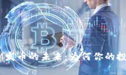 探索TokenIM发币的未来：为何你的投资不容错过？