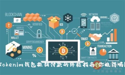 Tokenim钱包撤销付款的终极指南：你晓得吗？