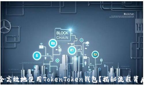   
如何安全高效地使用TokenToken钱包？揭秘流程背后的秘密