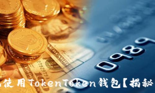   
如何安全高效地使用TokenToken钱包？揭秘流程背后的秘密