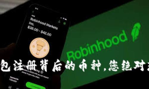 揭秘以太坊钱包注册背后的币种，您绝对想不到的秘密！