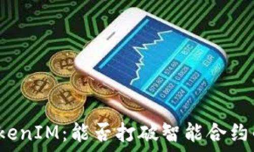   
探寻TokenIM：能否打破智能合约的界限？