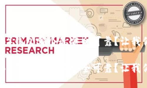 Shiba Inu（SHIB）钱包哪个最安全可靠？让我们一起深入探索！

Shiba Inu（SHIB）钱包哪个最安全可靠？让我们一起深入探索！