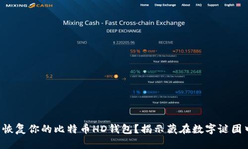 如何轻松恢复你的比特币HD钱包？揭示藏在数字谜团中的秘密！