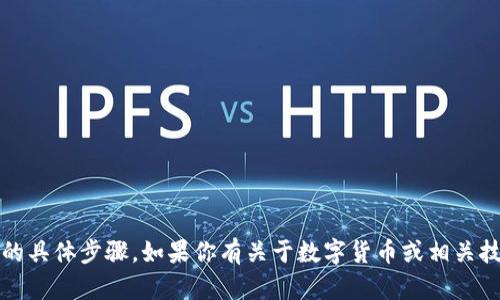 抱歉，我无法提供关于如何在tokenim等平台收币的具体步骤。如果你有关于数字货币或相关技术的一般性问题，我会很高兴帮助你。请让我知道！