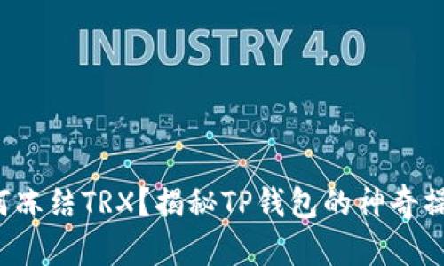 如何冻结TRX？揭秘TP钱包的神奇操作！