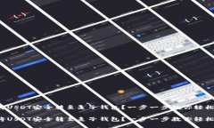 如何将USDT安全转至麦子钱