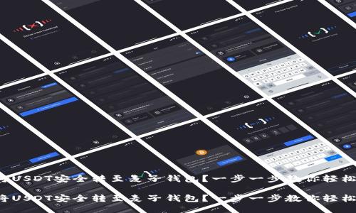 如何将USDT安全转至麦子钱包？一步一步教你轻松操作！

如何将USDT安全转至麦子钱包？一步一步教你轻松操作！