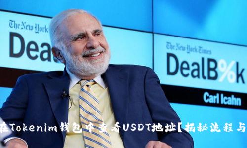 如何在Tokenim钱包中查看USDT地址？揭秘流程与技巧！