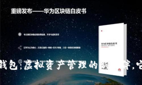 揭秘Tokentokenim钱包：虚拟资产管理的新伙伴，它究竟有何独特之处？