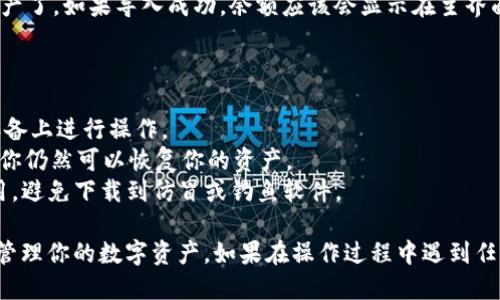 导入私钥到 TokenTokenIM 钱包的步骤相对简单，但在进行操作时，需要格外小心以保障安全性。以下是详细的步骤指导：

### 导入私钥到 TokenTokenIM 钱包步骤

1. **打开钱包应用**  
   首先，确保你已经下载并安装了 TokenTokenIM 钱包应用。打开应用后，进入首页。

2. **选择导入选项**  
   在首页或者设置页面，通常会有“导入钱包”或者“添加钱包”的选项。点击此选项。

3. **选择导入方式**  
   通常情况下，应用会让你选择多种导入方式，比如助记词、私钥、JSON 文件等。在这里，选择“私钥”导入。

4. **输入私钥**  
   在弹出的窗口中，输入你所拥有的私钥。请仔细确认你的私钥是完整且准确的，错误的私钥可能导致无法访问你的资产或丢失资金。

5. **确认并导入**  
   输入私钥后，通常需要再次确认，确保你输入无误。确认后，点击“导入”或者“提交”按钮。

6. **设置钱包名称**  
   有些钱包在导入后会要求你为导入的钱包起一个名称，可以随意命名，方便后续识别。

7. **设置密码或安全措施**  
   如果是首次使用该钱包，建议为钱包设置一个强密码，以增加安全性。

8. **完成导入**  
   完成上述步骤后，你就可以在 TokenTokenIM 钱包中查看到你的资产了。如果导入成功，余额应该会显示在主界面或者账户中。

### 注意事项

- **确保安全**：导入私钥的环境要安全，避免在公共网络或不安全的设备上进行操作。
- **备份**：导入后，请务必备份你的私钥和助记词，确保如果钱包丢失，你仍然可以恢复你的资产。
- **注意诈骗**：请确保你所下载的是官方的 TokenTokenIM 钱包应用，避免下载到仿冒或钓鱼软件。

通过以上步骤，你应该能够顺利将私钥导入 TokenTokenIM 钱包，安全管理你的数字资产。如果在操作过程中遇到任何问题，可以参考 TokenTokenIM 官方支持文档，或寻求相关技术支持。