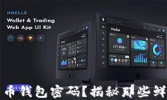 如何找回比特币钱包密码