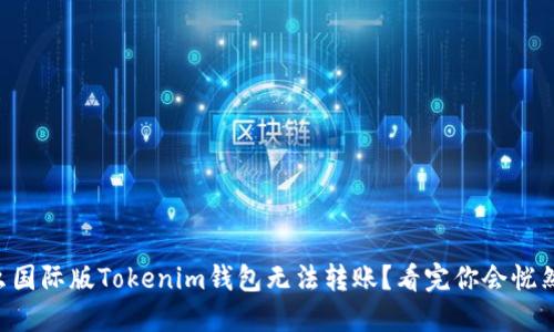 为什么国际版Tokenim钱包无法转账？看完你会恍然大悟！