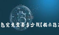 开发比特币钱包究竟需要