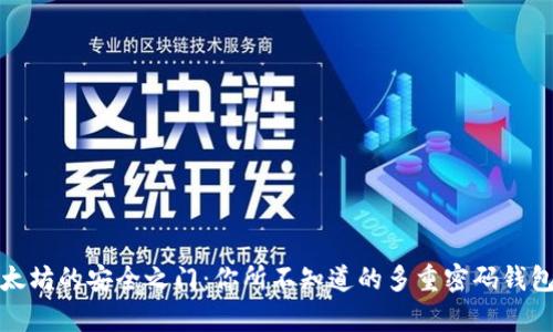 解锁以太坊的安全之门：你所不知道的多重密码钱包的奥秘