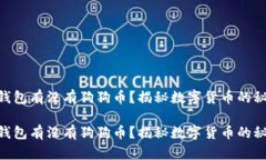 IM钱包有没有狗狗币？揭秘