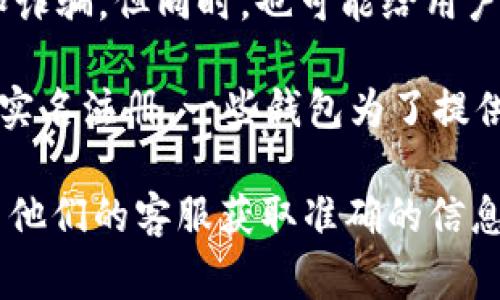 TokentokenIM钱包是否需要实名认证，这通常取决于该钱包的设计和相关法律法规的要求。以下是一些主要因素，你可以考虑：

1. **监管要求**：一些国家或地区对数字钱包及交易所有特定的法律法规要求，可能要求用户在使用钱包前进行实名认证，以防止洗钱和其他非法活动。

2. **钱包类型**：不同类型的钱包具有不同的功能。比如，中心化钱包通常要求用户提供个人信息进行实名认证，而去中心化钱包则通常相对匿名，可能不需要实名验证。

3. **功能与安全**：实名认证可以增加用户账户的安全性，防止盗用和诈骗。但同时，也可能给用户带来隐私方面的顾虑。

4. **平台政策**：不同钱包的运营方会根据自身的政策决定是否需要实名注册，一些钱包为了提供更好的服务或者合规性，可能会要求用户进行实名认证。

具体情况可以查看TokentokenIM钱包官方的相关说明，或者直接联系他们的客服获取准确的信息。
