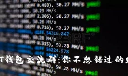 揭秘uSDT钱包交流群：你不想错过的财富机会！