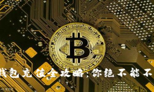 tokentokenim钱包充值全攻略：你绝不能不知的技巧与陷阱