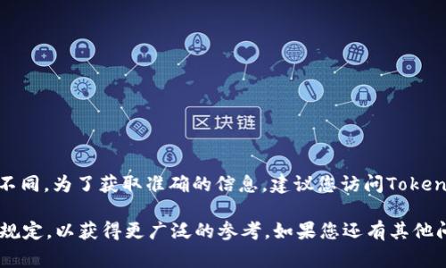 在Tokenim上购买TRX（Tron）的最小数量可能会因平台政策和市场条件而有所不同。为了获取准确的信息，建议您访问Tokenim的官方网站或与其客户支持联系，确认当前的最低购买限制和相关交易费用。

同时，各个交易所的最低交易额可能会有所不同，您也可以查看其他交易平台的规定，以获得更广泛的参考。如果您还有其他问题或需要进一步的信息，请告诉我！