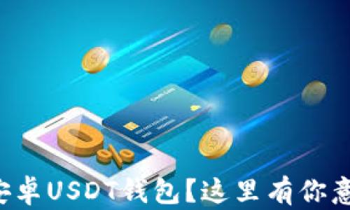 
如何轻松下载安卓USDT钱包？这里有你意想不到的秘密！