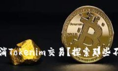 如何优雅地取消Tokenim交易