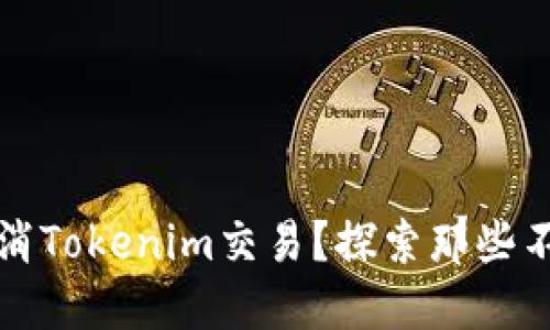 如何优雅地取消Tokenim交易？探索那些不为人知的秘密
