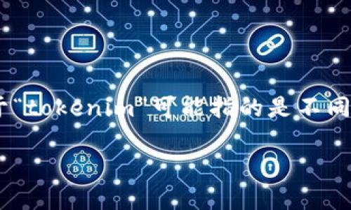 关于“tokenim”的下载安装步骤，我可以为你提供一些基本的信息和指导。由于“tokenim”可能指的是不同的应用或者软件，具体步骤可能会有所不同。以下是一个通用的下载安装步骤：

### 如何快速安装Tokenim？一步步教你搞定！