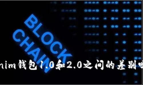 你知道Tokenim钱包1.0和2.0之间的差别吗？前方揭秘！