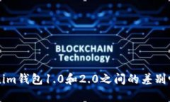 你知道Tokenim钱包1.0和2.0之